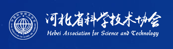 河北省科學技術協會